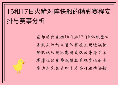 16和17日火箭对阵快船的精彩赛程安排与赛事分析