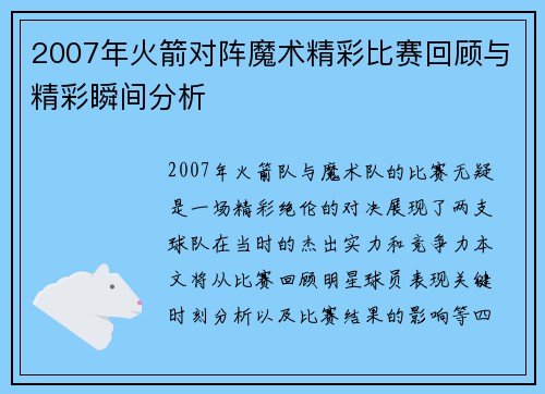2007年火箭对阵魔术精彩比赛回顾与精彩瞬间分析
