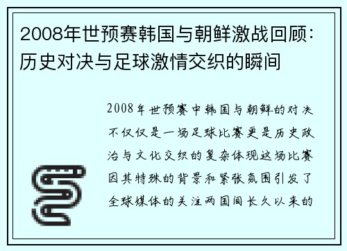 2008年世预赛韩国与朝鲜激战回顾：历史对决与足球激情交织的瞬间