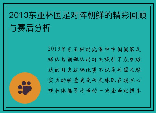 2013东亚杯国足对阵朝鲜的精彩回顾与赛后分析