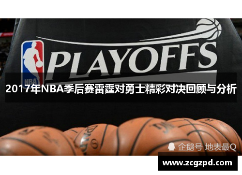 2017年NBA季后赛雷霆对勇士精彩对决回顾与分析