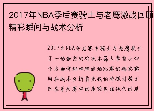 2017年NBA季后赛骑士与老鹰激战回顾精彩瞬间与战术分析