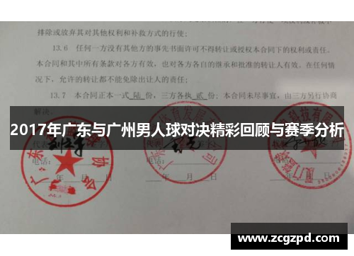 2017年广东与广州男人球对决精彩回顾与赛季分析 2017年广东与广州男人球对决精彩回顾与赛季分析