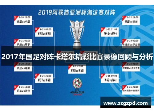 2017年国足对阵卡塔尔精彩比赛录像回顾与分析