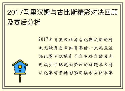 2017马里汉姆与古比斯精彩对决回顾及赛后分析