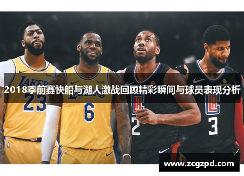 2018季前赛快船与湖人激战回顾精彩瞬间与球员表现分析