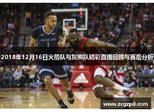 2018年12月16日火箭队与灰熊队精彩直播回顾与赛后分析