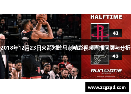 2018年12月23日火箭对阵马刺精彩视频直播回顾与分析