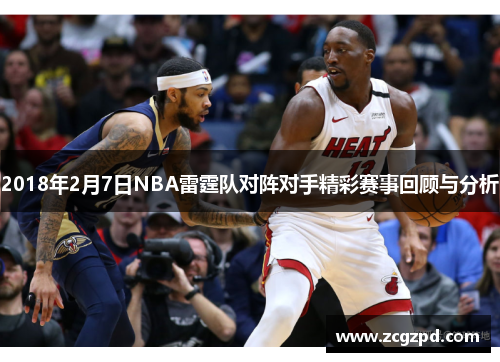 2018年2月7日NBA雷霆队对阵对手精彩赛事回顾与分析 2018年2月7日NBA雷霆队对阵对手精彩赛事回顾与分析