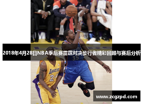 2018年4月28日NBA季后赛雷霆对决步行者精彩回顾与赛后分析