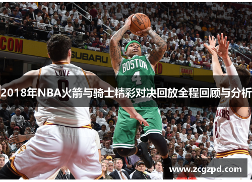2018年NBA火箭与骑士精彩对决回放全程回顾与分析 2018年NBA火箭与骑士精彩对决回放全程回顾与分析