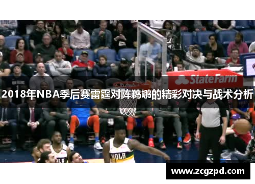 2018年NBA季后赛雷霆对阵鹈鹕的精彩对决与战术分析
