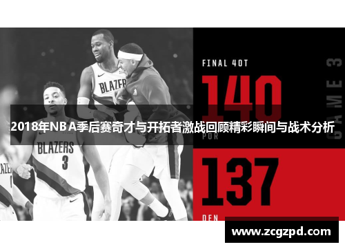 2018年NBA季后赛奇才与开拓者激战回顾精彩瞬间与战术分析