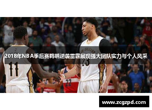 2018年NBA季后赛鹈鹕逆袭雷霆展现强大团队实力与个人风采 2018年NBA季后赛鹈鹕逆袭雷霆展现强大团队实力与个人风采