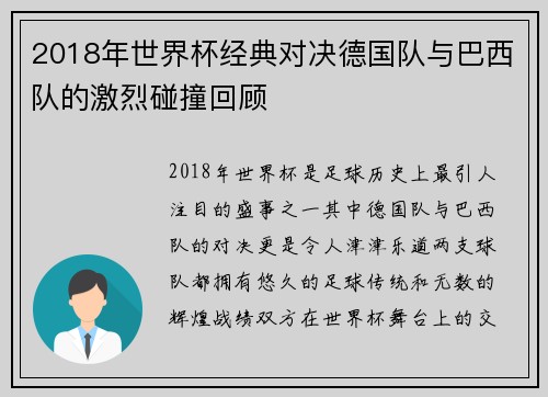 2018年世界杯经典对决德国队与巴西队的激烈碰撞回顾
