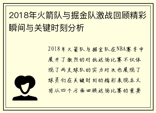 2018年火箭队与掘金队激战回顾精彩瞬间与关键时刻分析