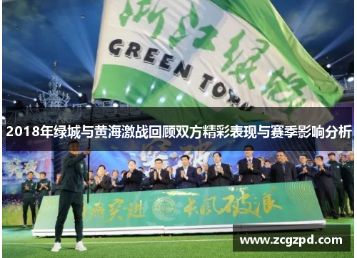 2018年绿城与黄海激战回顾双方精彩表现与赛季影响分析 2018年绿城与黄海激战回顾双方精彩表现与赛季影响分析