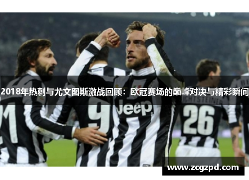 2018年热刺与尤文图斯激战回顾:欧冠赛场的巅峰对决与精彩瞬间 2018年热刺与尤文图斯激战回顾:欧冠赛场的巅峰对决与精彩瞬间