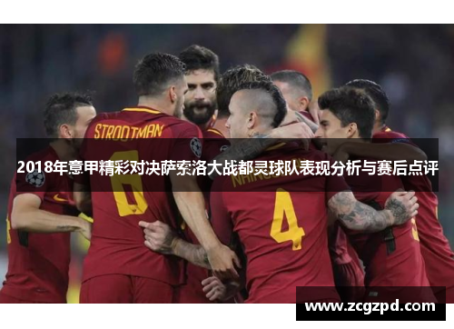 2018年意甲精彩对决萨索洛大战都灵球队表现分析与赛后点评 2018年意甲精彩对决萨索洛大战都灵球队表现分析与赛后点评
