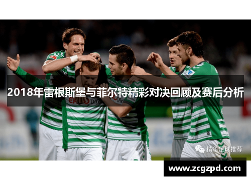 2018年雷根斯堡与菲尔特精彩对决回顾及赛后分析 2018年雷根斯堡与菲尔特精彩对决回顾及赛后分析