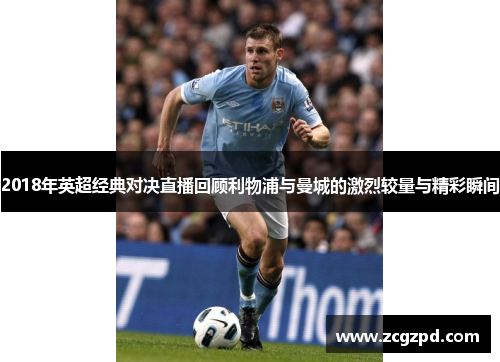 2018年英超经典对决直播回顾利物浦与曼城的激烈较量与精彩瞬间
