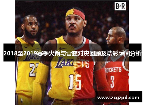 2018至2019赛季火箭与雷霆对决回顾及精彩瞬间分析