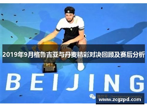 2019年9月格鲁吉亚与丹麦精彩对决回顾及赛后分析 2019年9月格鲁吉亚与丹麦精彩对决回顾及赛后分析