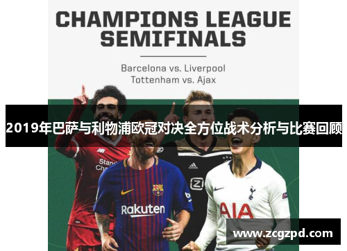 2019年巴萨与利物浦欧冠对决全方位战术分析与比赛回顾