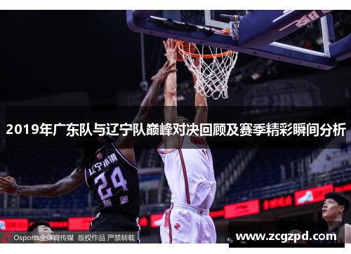 2019年广东队与辽宁队巅峰对决回顾及赛季精彩瞬间分析 2019年广东队与辽宁队巅峰对决回顾及赛季精彩瞬间分析