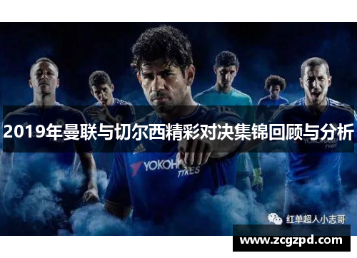 2019年曼联与切尔西精彩对决集锦回顾与分析