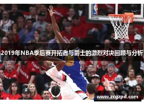 2019年NBA季后赛开拓者与爵士的激烈对决回顾与分析