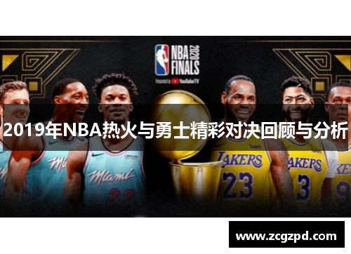 2019年NBA热火与勇士精彩对决回顾与分析