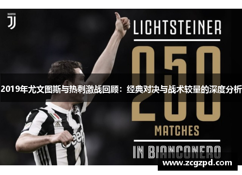 2019年尤文图斯与热刺激战回顾:经典对决与战术较量的深度分析 2019年尤文图斯与热刺激战回顾:经典对决与战术较量的深度分析