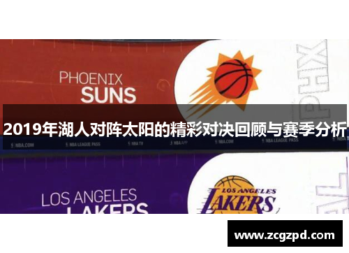 2019年湖人对阵太阳的精彩对决回顾与赛季分析