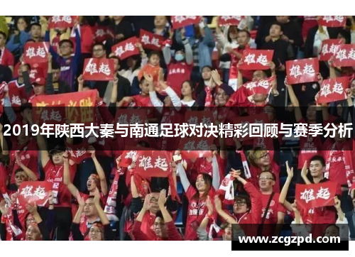 2019年陕西大秦与南通足球对决精彩回顾与赛季分析