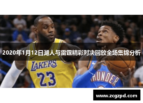 2020年1月12日湖人与雷霆精彩对决回放全场集锦分析