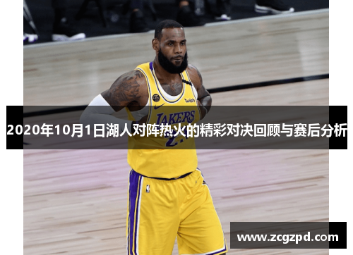 2020年10月1日湖人对阵热火的精彩对决回顾与赛后分析