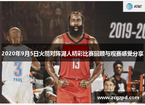 2020年9月5日火箭对阵湖人精彩比赛回顾与观赛感受分享