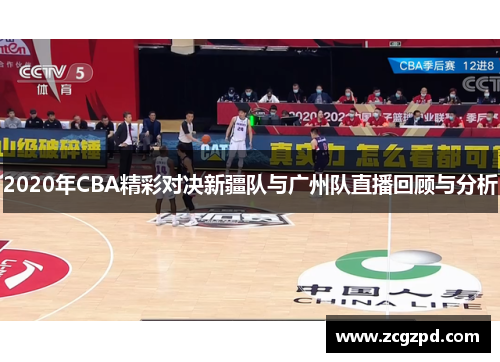 2020年CBA精彩对决新疆队与广州队直播回顾与分析