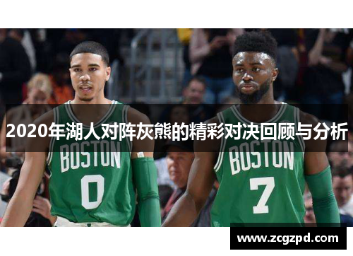 2020年湖人对阵灰熊的精彩对决回顾与分析 2020年湖人对阵灰熊的精彩对决回顾与分析
