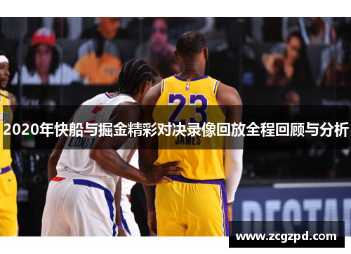 2020年快船与掘金精彩对决录像回放全程回顾与分析