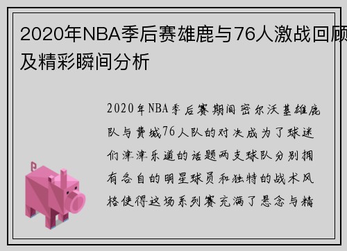 2020年NBA季后赛雄鹿与76人激战回顾及精彩瞬间分析