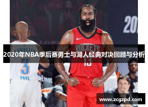 2020年NBA季后赛勇士与湖人经典对决回顾与分析