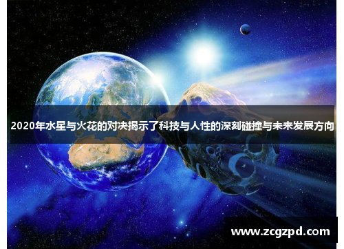 2020年水星与火花的对决揭示了科技与人性的深刻碰撞与未来发展方向