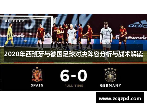 2020年西班牙与德国足球对决阵容分析与战术解读 2020年西班牙与德国足球对决阵容分析与战术解读