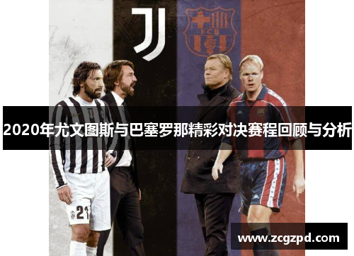 2020年尤文图斯与巴塞罗那精彩对决赛程回顾与分析