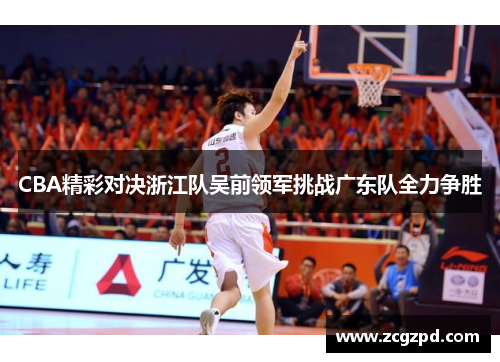 CBA精彩对决浙江队吴前领军挑战广东队全力争胜