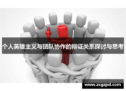 个人英雄主义与团队协作的辩证关系探讨与思考