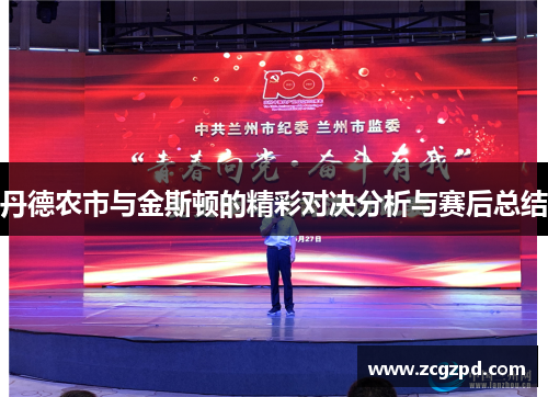 丹德农市与金斯顿的精彩对决分析与赛后总结