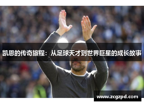 凯恩的传奇旅程：从足球天才到世界巨星的成长故事